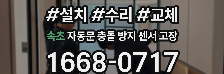 속초 자동문 충돌 방지 센서 고장