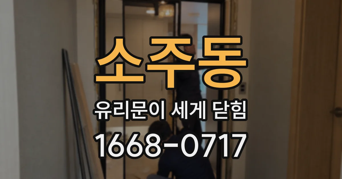 소주동 유리문이 세게 닫힘