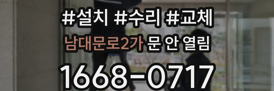 남대문로2가 문 안 열림