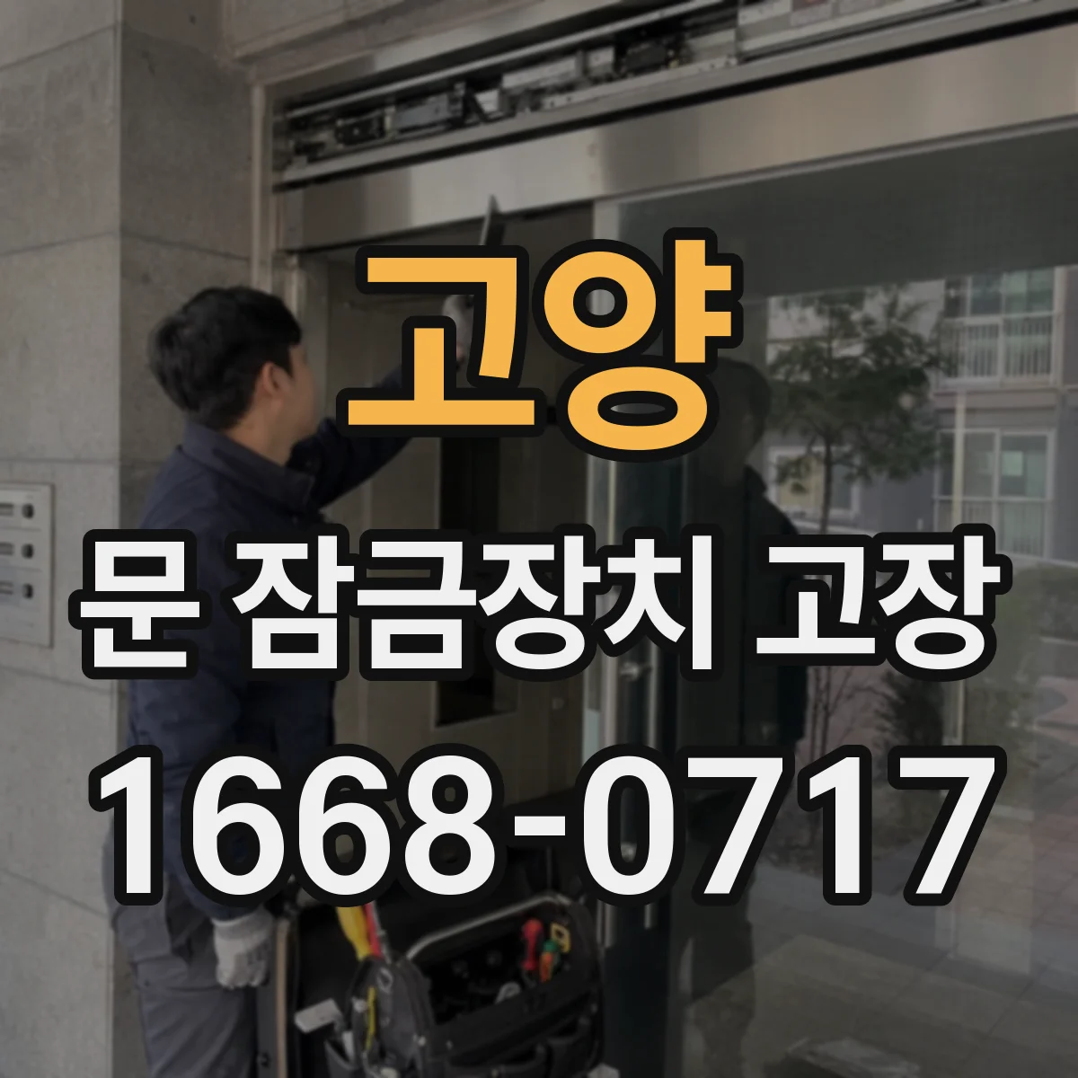 고양 문 잠금장치 고장 잠글 때 마찰음 나면 무엇이 문제일까