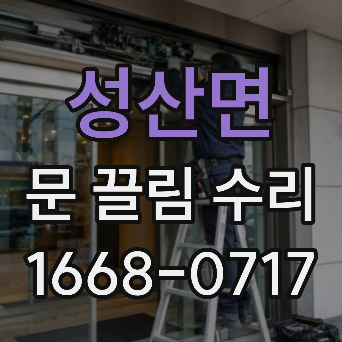 성산면 문 끌림 수리