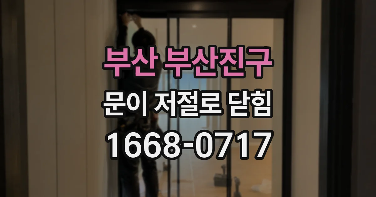 부산 부산진구 문이 저절로 닫힘