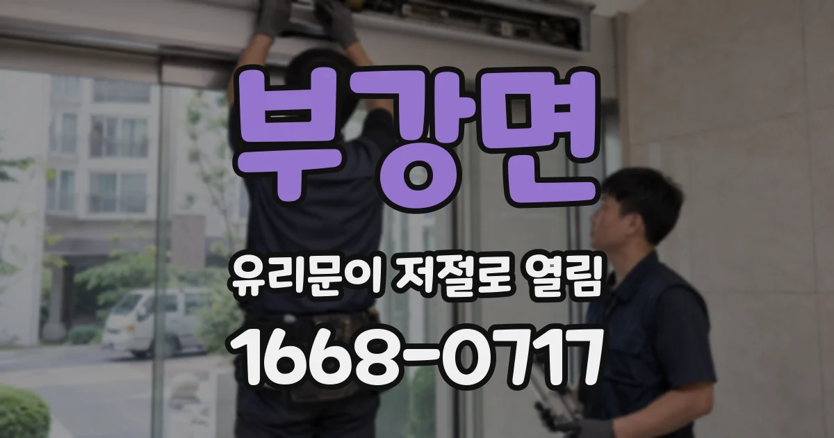 부강면 유리문이 저절로 열림