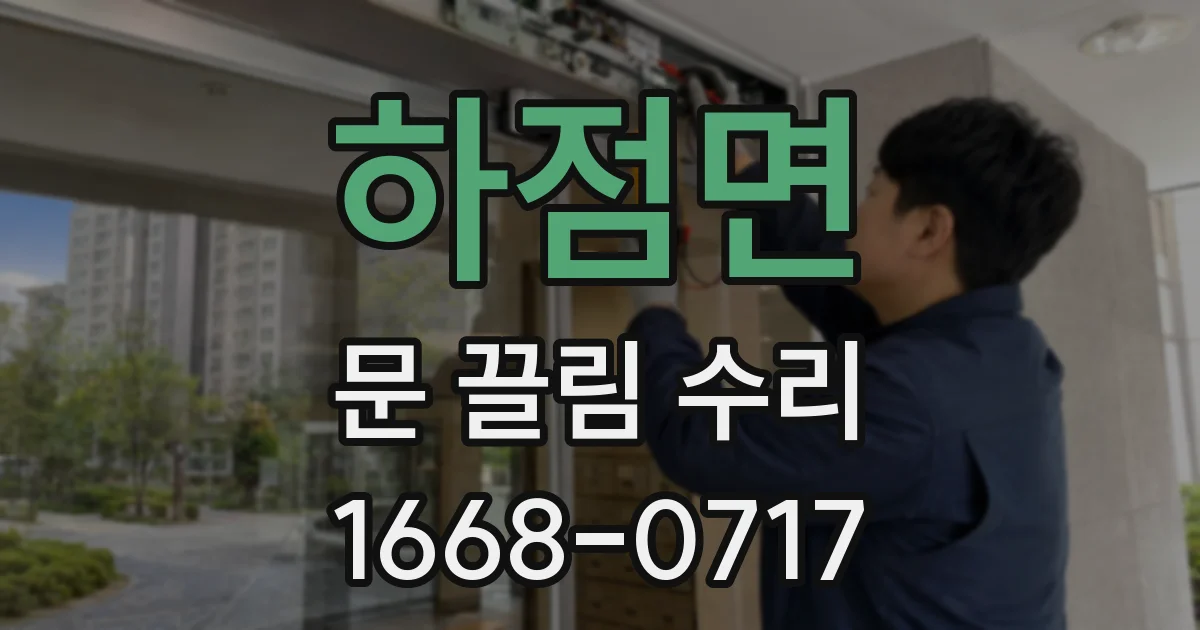 하점면 문 끌림 수리