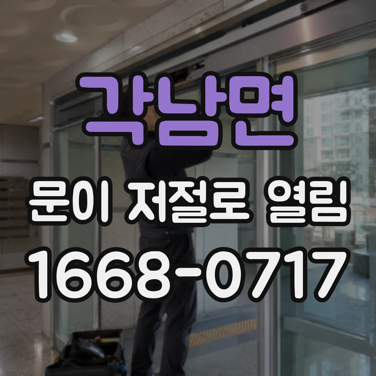 각남면 문이 저절로 열림