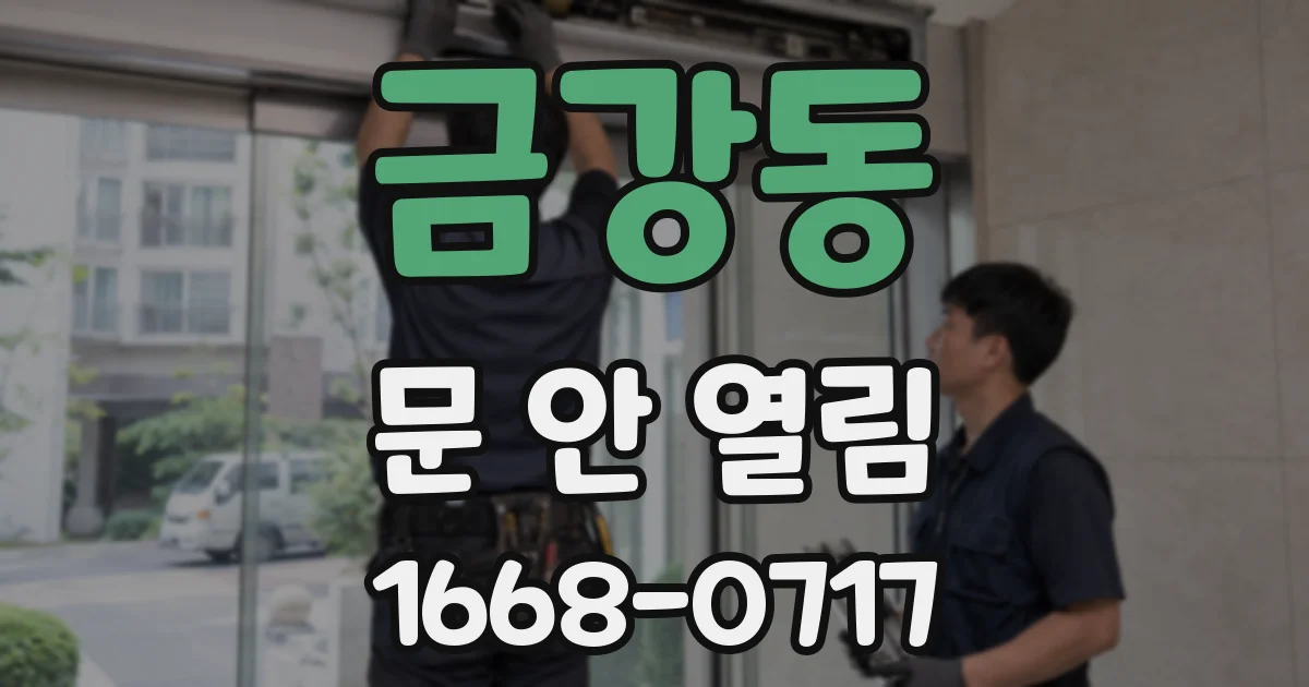 금강동 문 안 열림