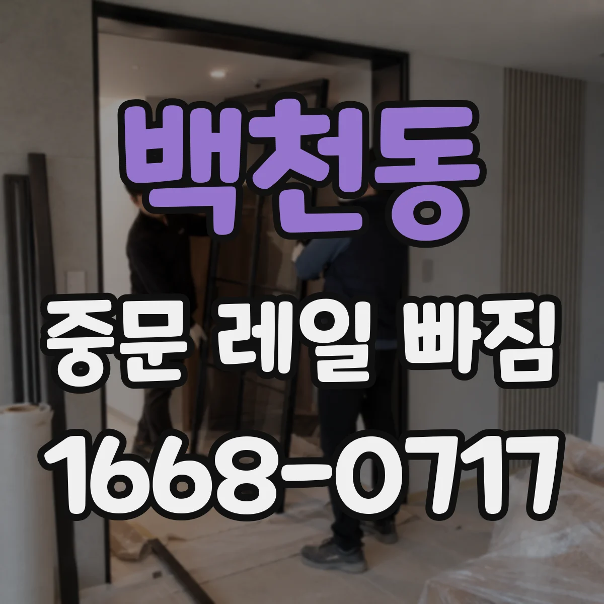 백천동 중문 레일 빠짐