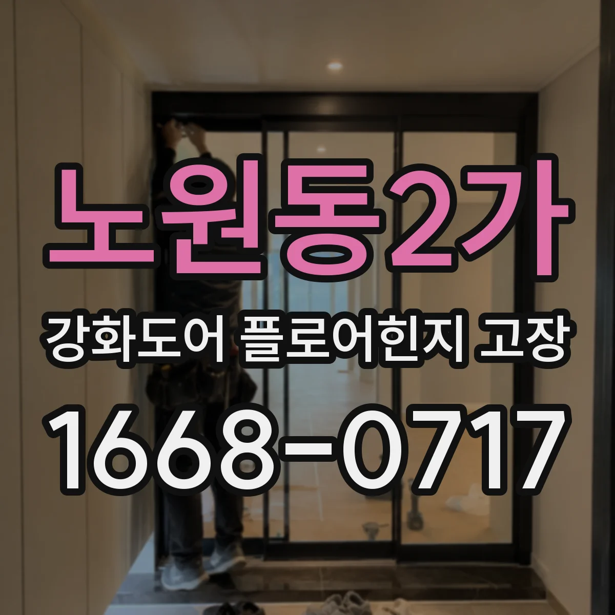 노원동2가 강화도어 플로어힌지 고장
