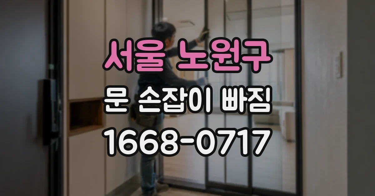 서울 노원구 문 손잡이 빠짐