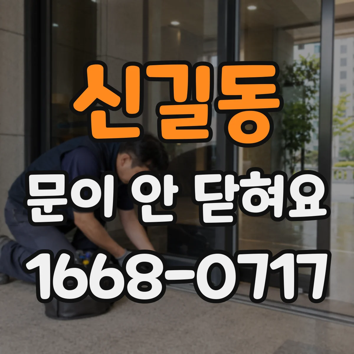 신길동 문이 안 닫혀요