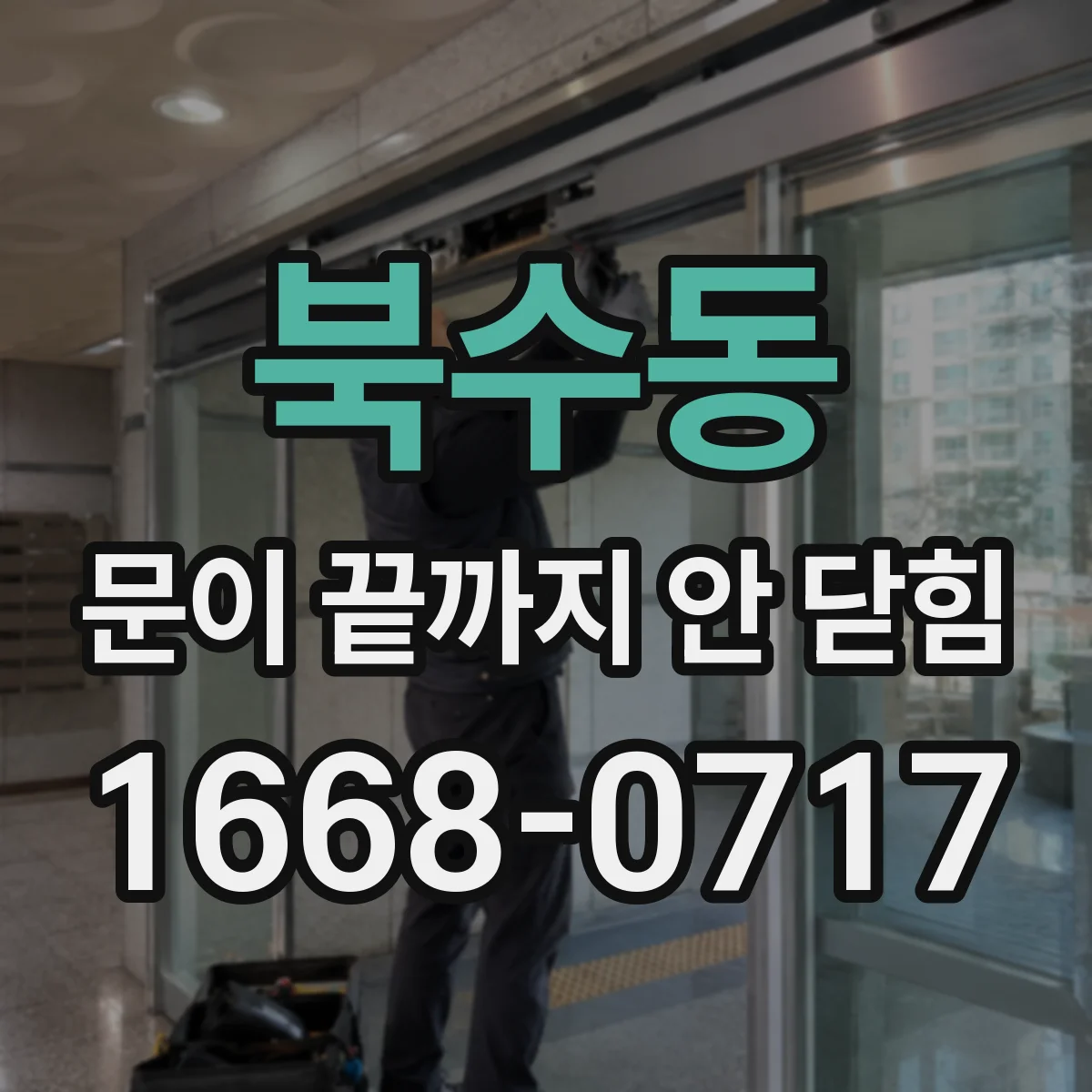 북수동 문이 끝까지 안 닫힘