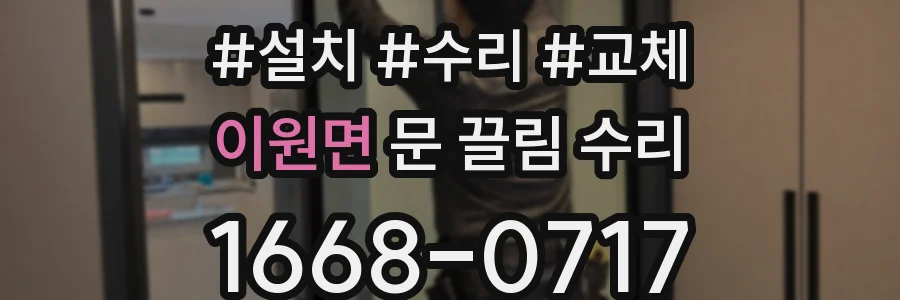 이원면 문 끌림 수리