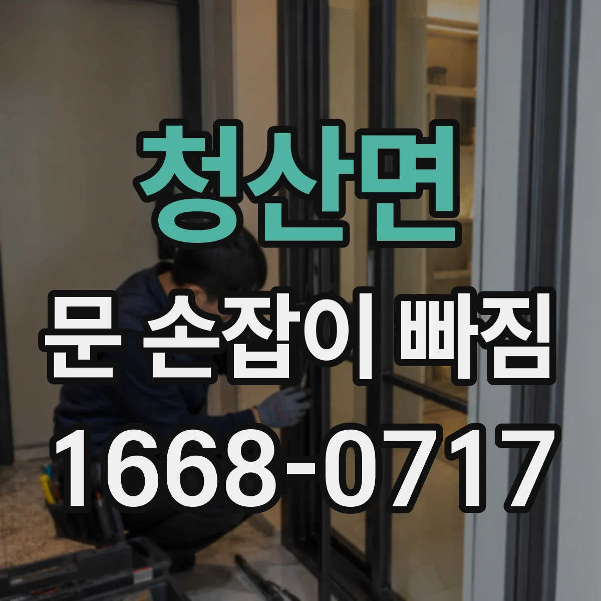 청산면 문 손잡이 빠짐