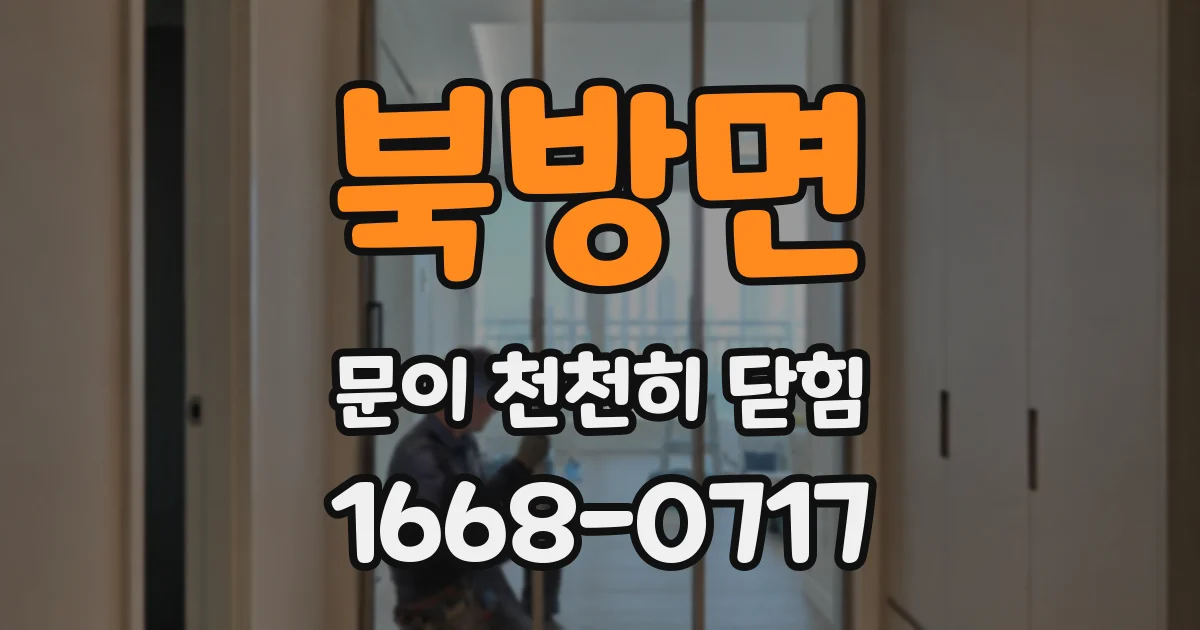 북방면 문이 천천히 닫힘
