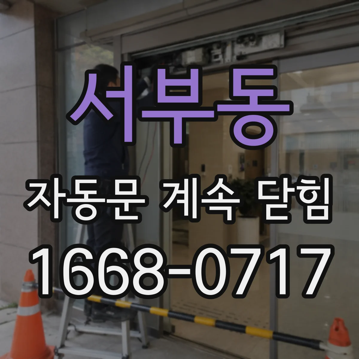 서부동 자동문 계속 닫힘