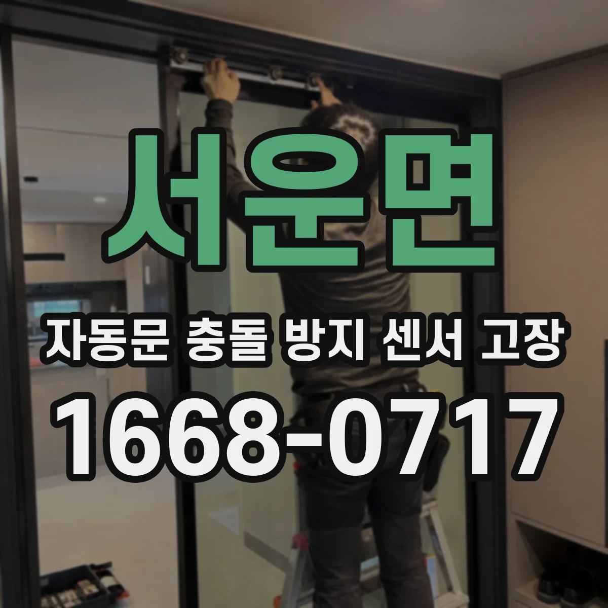 서운면 자동문 충돌 방지 센서 고장