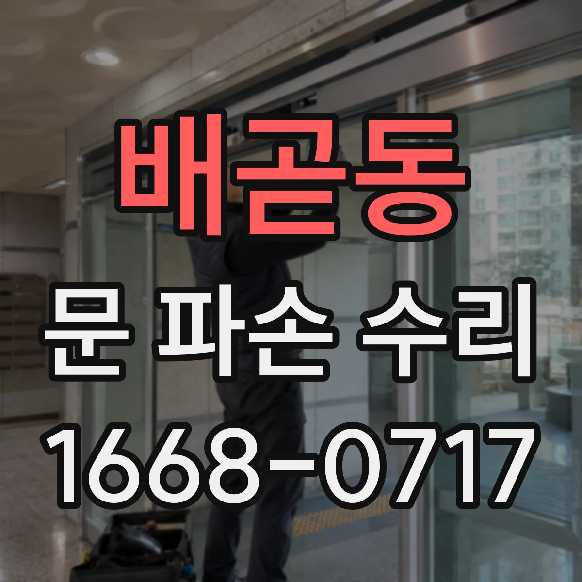 배곧동 문 파손 수리