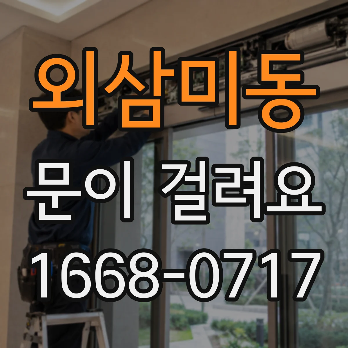 외삼미동 문이 걸려요