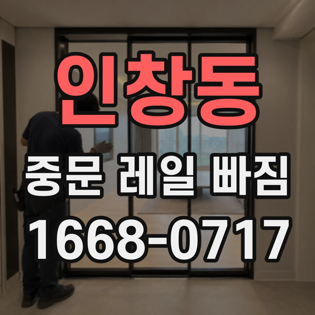 인창동 중문 레일 빠짐