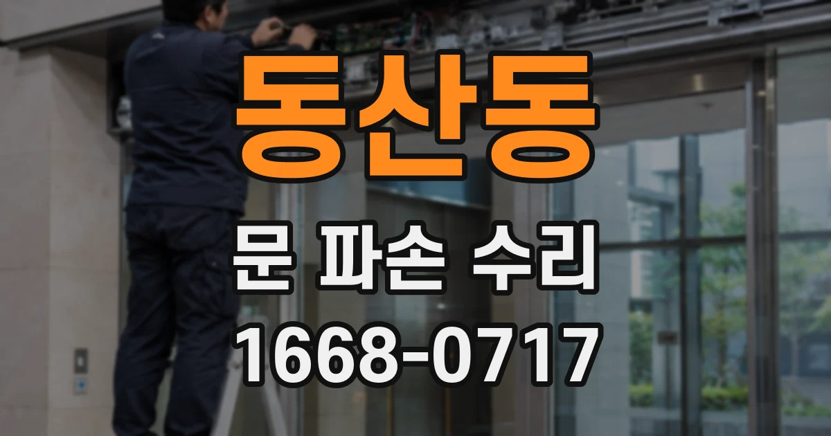 동산동 문 파손 수리