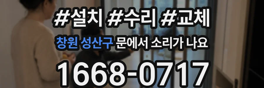 창원 성산구 문에서 소리가 나요