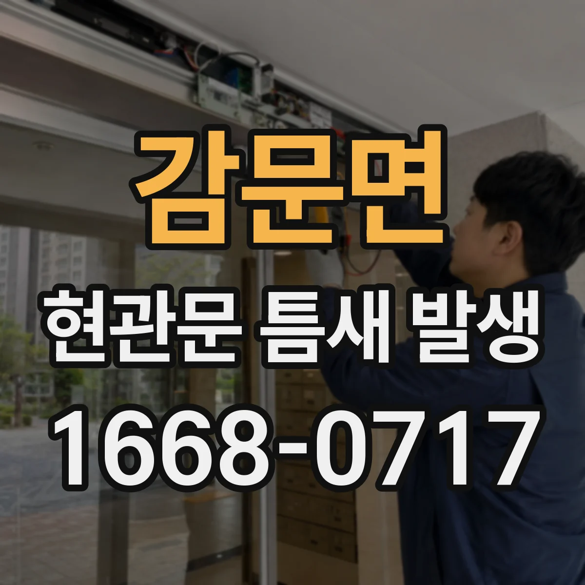 감문면 현관문 틈새 발생
