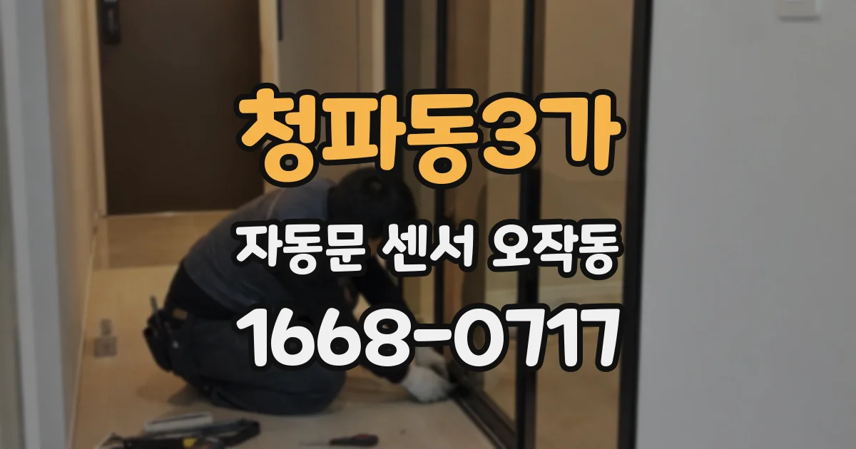 청파동3가 자동문 센서 오작동