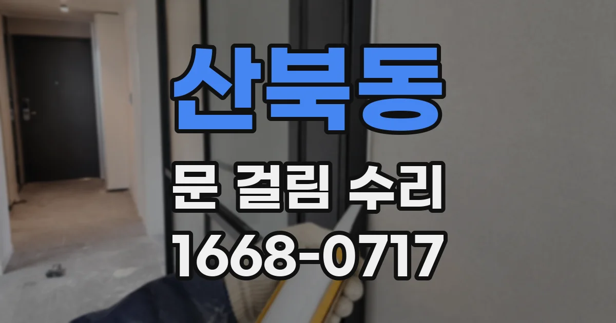 산북동 문 걸림 수리