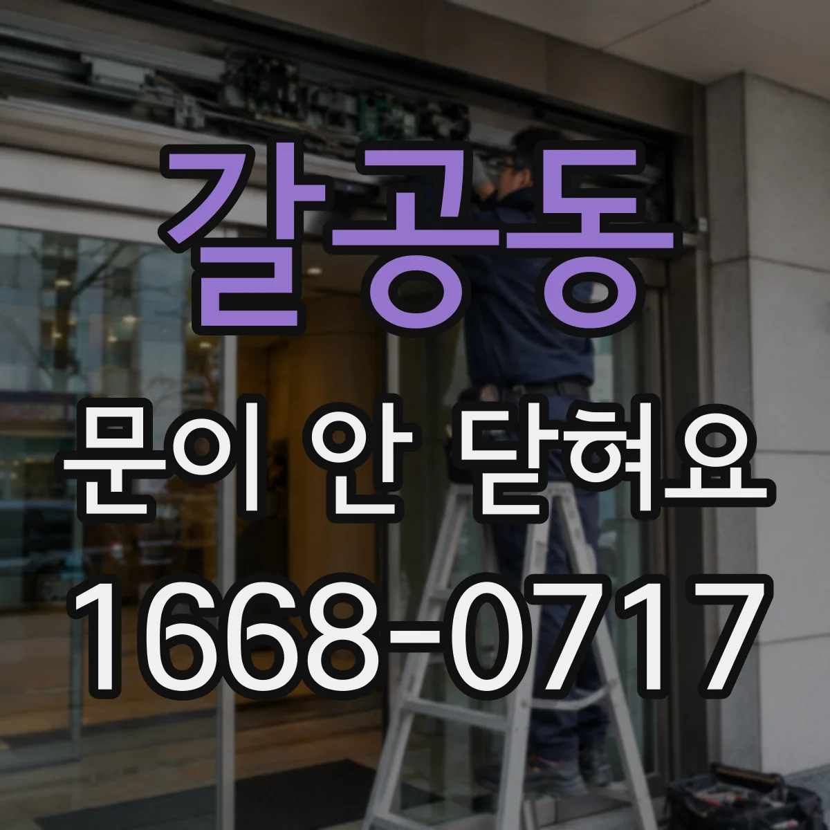 갈공동 문이 안 닫혀요
