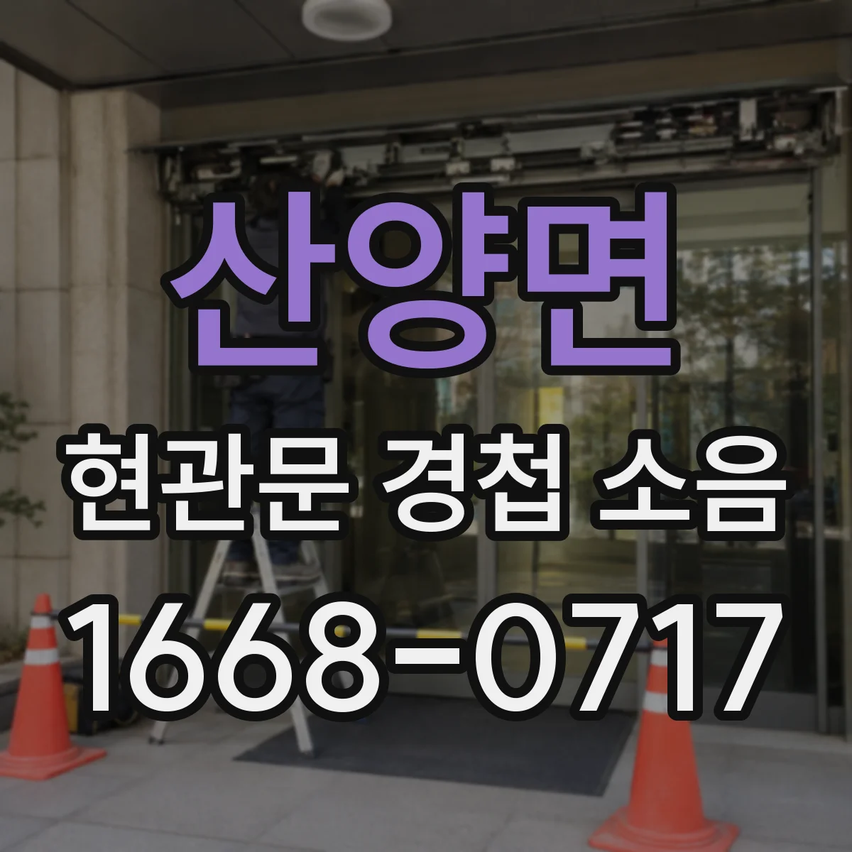 산양면 현관문 경첩 소음
