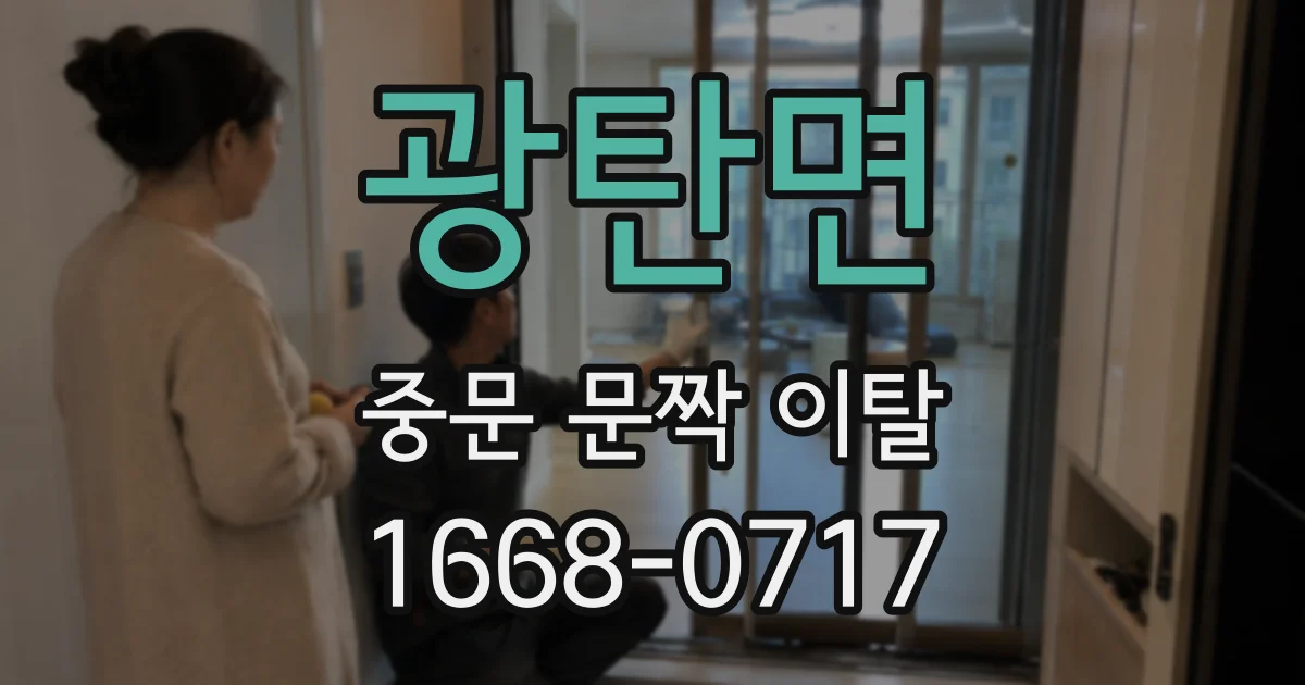 광탄면 중문 문짝 이탈