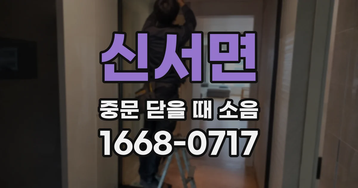신서면 중문 닫을 때 소음