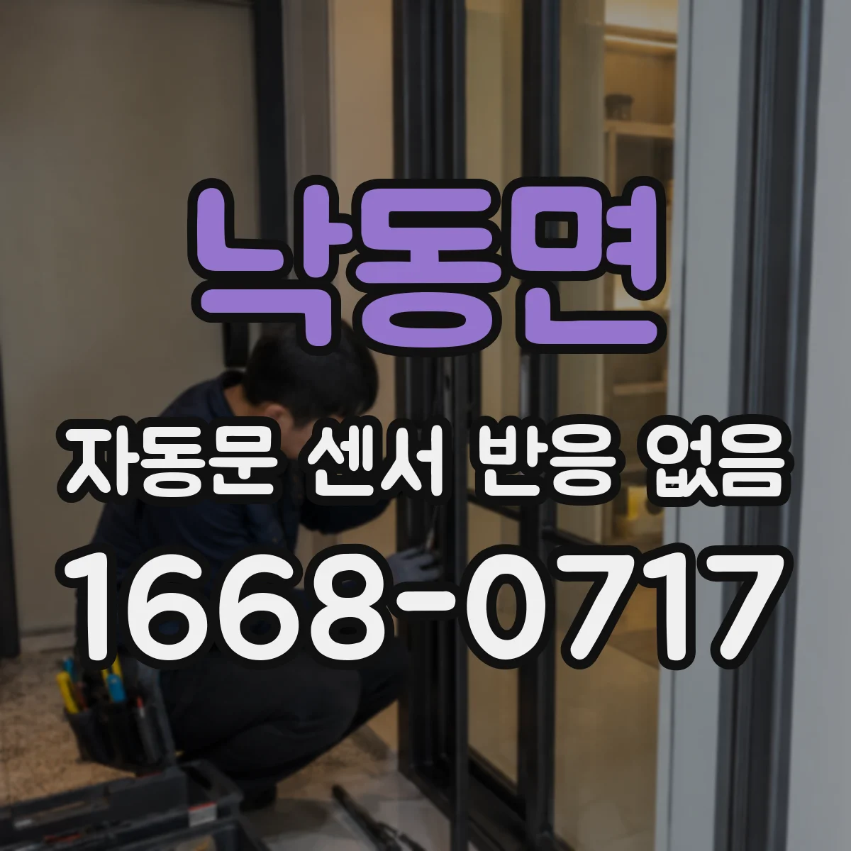 낙동면 자동문 센서 반응 없음