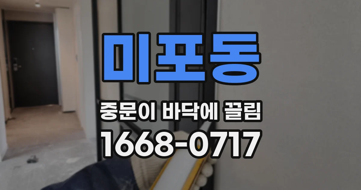 미포동 중문이 바닥에 끌림