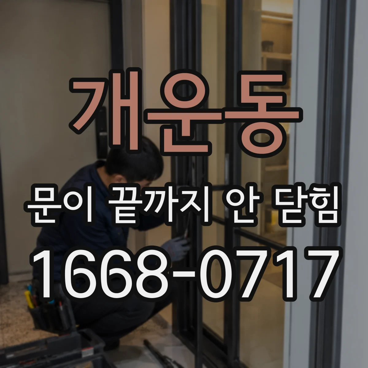 개운동 문이 끝까지 안 닫힘