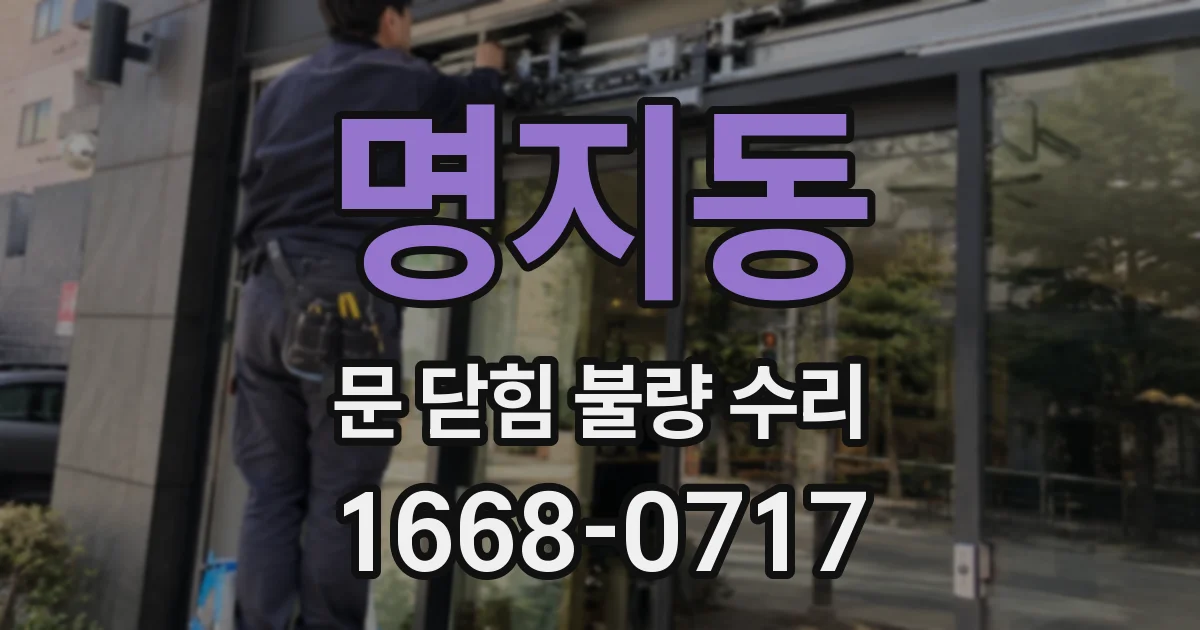 명지동 문 닫힘 불량 수리