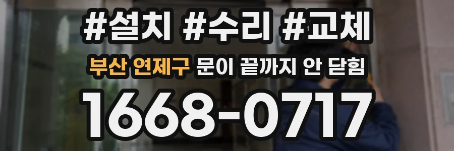 부산 연제구 문이 끝까지 안 닫힘