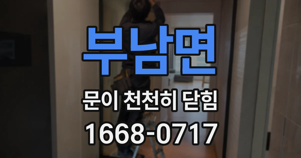 부남면 문이 천천히 닫힘