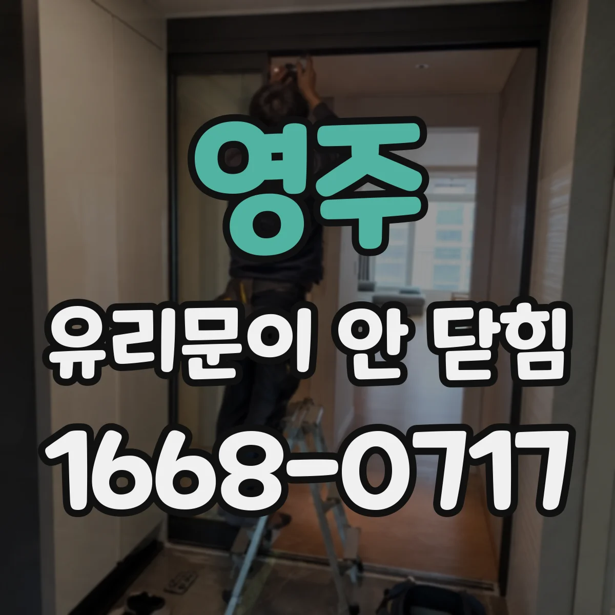 영주 유리문이 안 닫힘