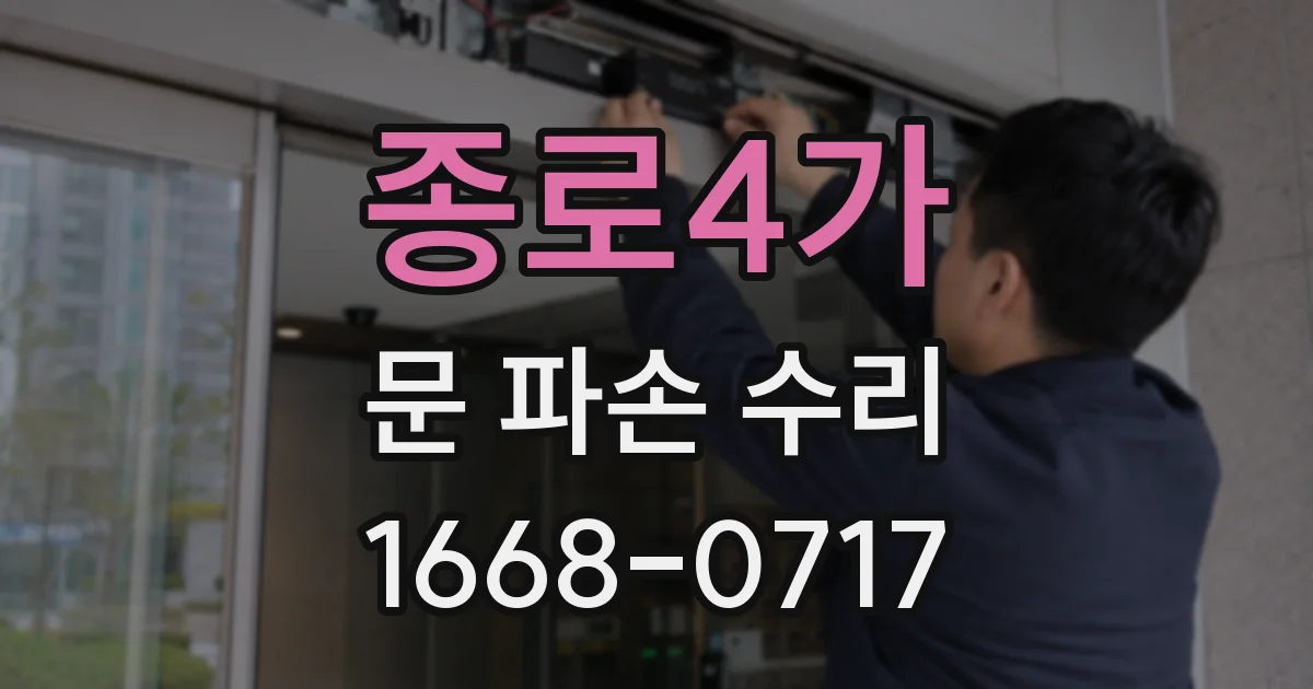 종로4가 문 파손 수리