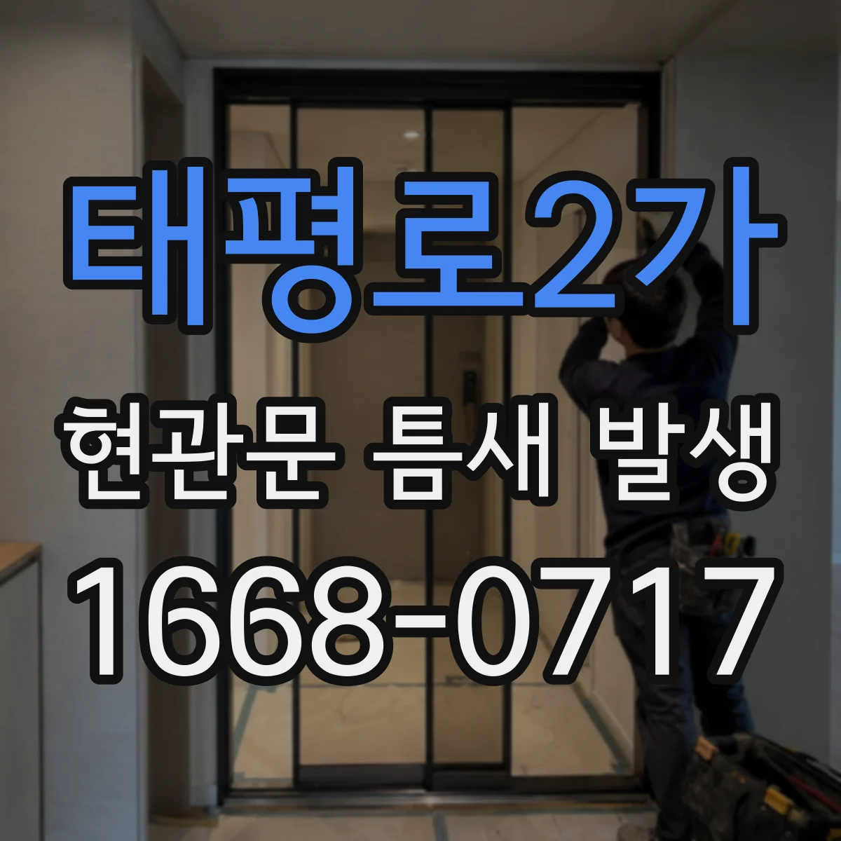 태평로2가 현관문 틈새 발생