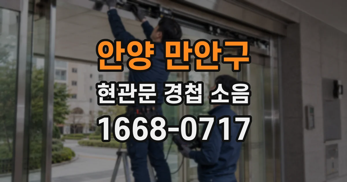 안양 만안구 현관문 경첩 소음