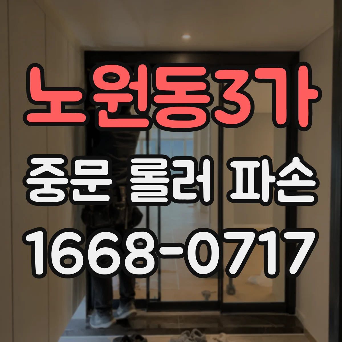 노원동3가 중문 롤러 파손