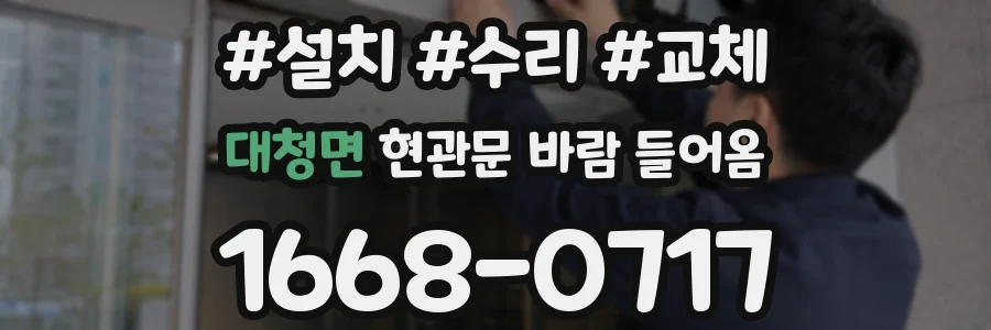 대청면 현관문 바람 들어옴