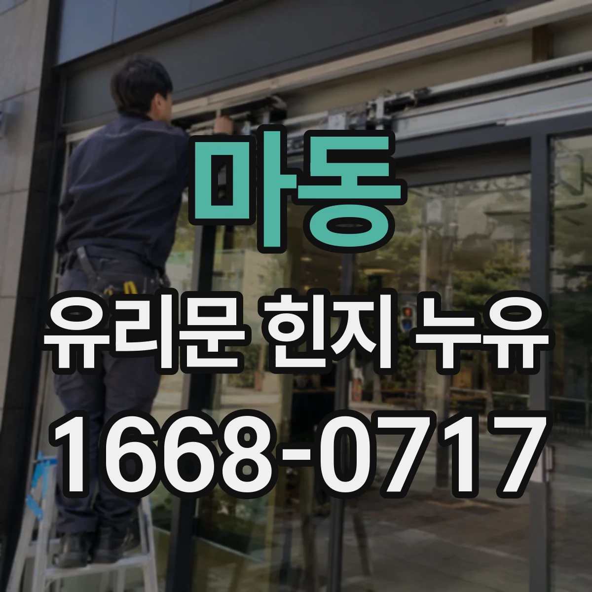 마동 유리문 힌지 누유