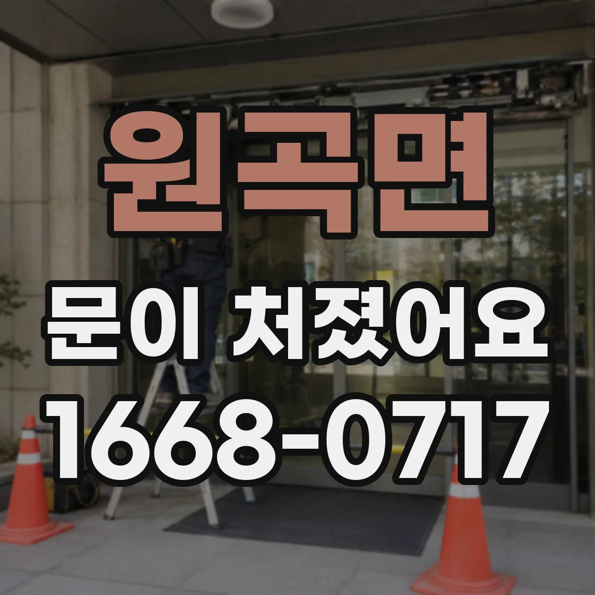 원곡면 문이 처졌어요