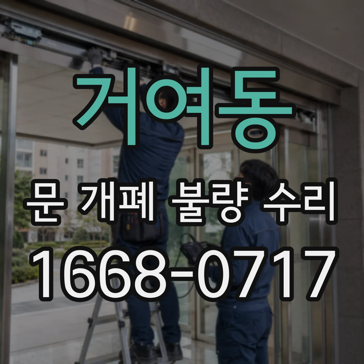 거여동 문 개폐 불량 수리