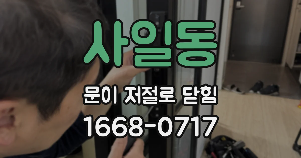 사일동 문이 저절로 닫힘