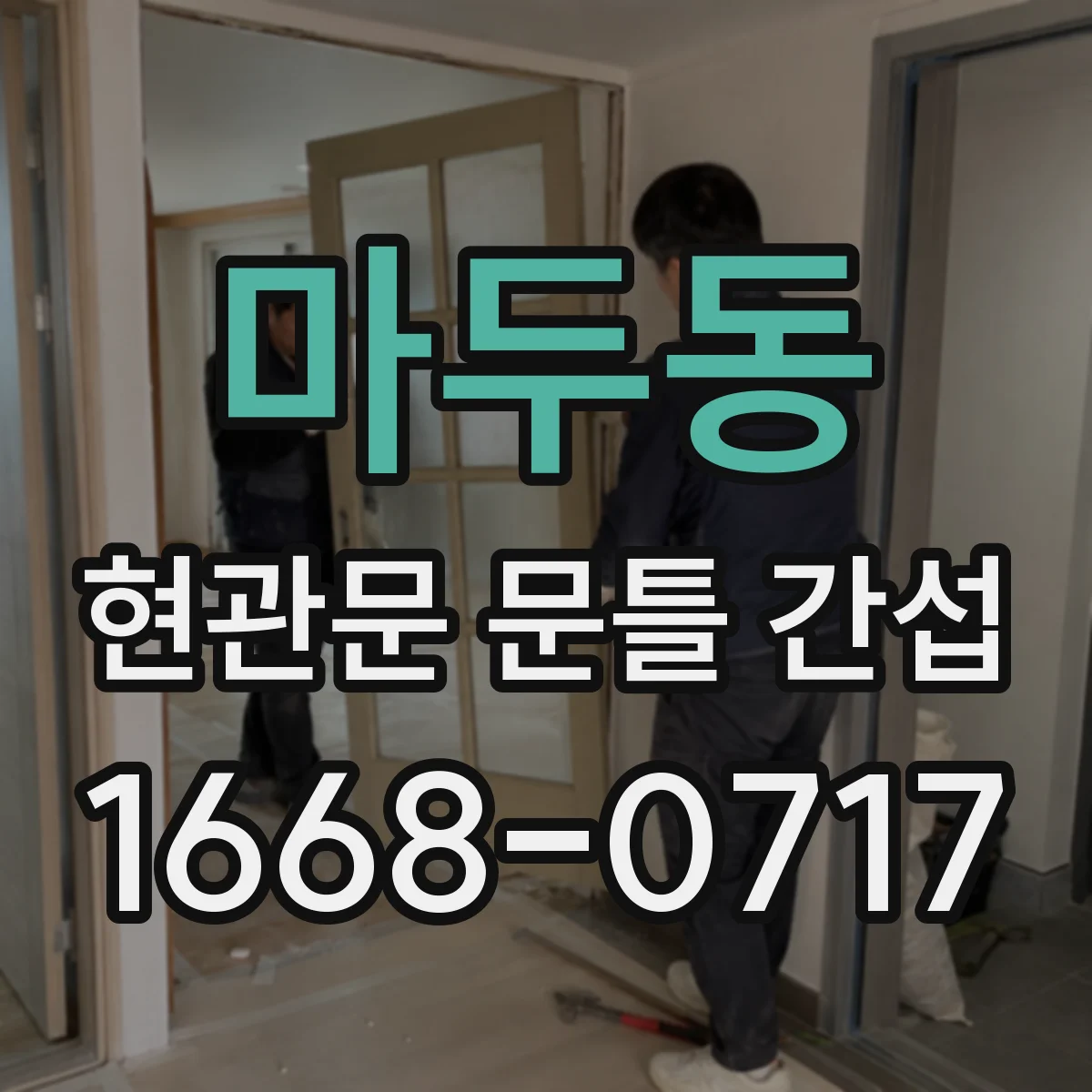 마두동 현관문 문틀 간섭