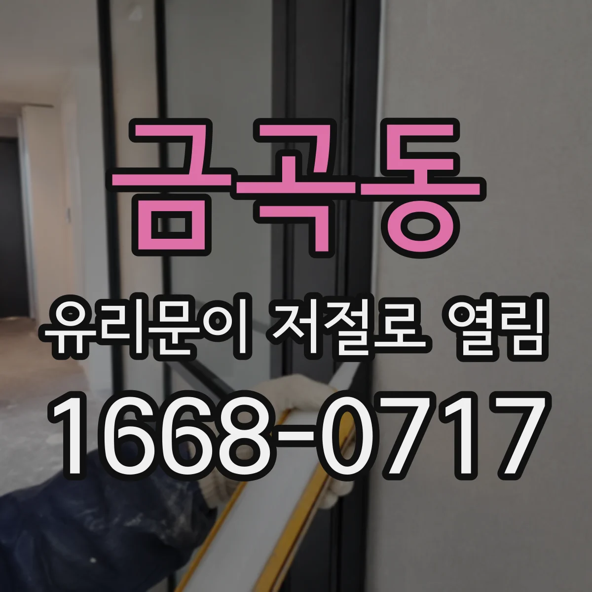 금곡동 유리문이 저절로 열림